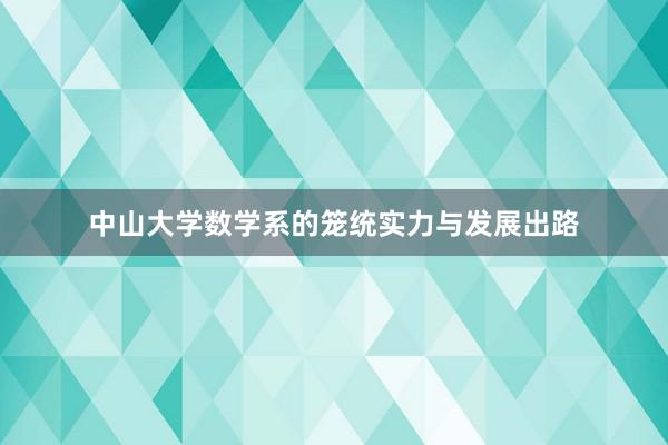 中山大学数学系的笼统实力与发展出路