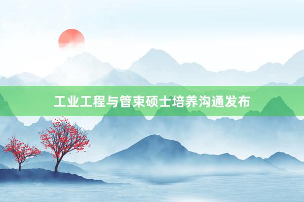 工业工程与管束硕士培养沟通发布